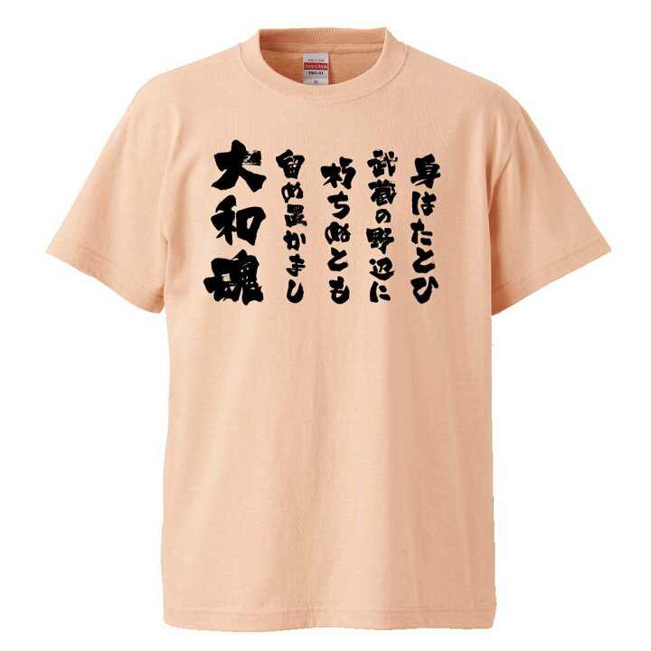 楽天市場 おもしろtシャツ みかん箱 身はたとひ 武蔵の野辺に 朽ちぬとも 留め置かまし 大和魂 ギフト プレゼント 面白いtシャツ メンズ 半袖 文字tシャツ 漢字 雑貨 名言 パロディ おもしろ 全色 サイズ S M L Xl Xxl おもしろtシャツ みかん箱