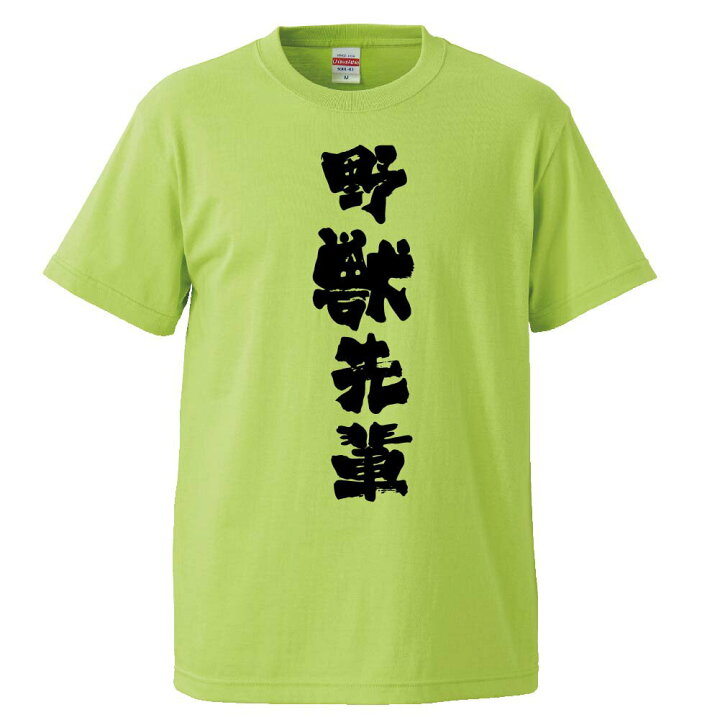 楽天市場】おもしろtシャツ みかん箱 野獣先輩 【ギフト プレゼント 