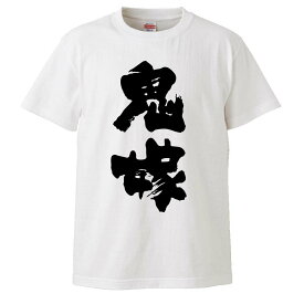 おもしろtシャツ みかん箱 鬼嫁 【ギフト プレゼント 面白いtシャツ メンズ 半袖 文字Tシャツ 漢字 雑貨 名言 パロディ おもしろ 全20色 サイズ S M L XL XXL】