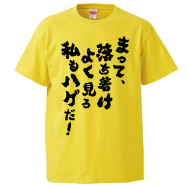 おもしろtシャツ みかん箱 まって落ち着けよく見ろ私もハゲだ 【ギフト プレゼント 面白いtシャツ メンズ 半袖 文字Tシャツ 漢字 雑貨 名言 パロディ おもしろ 全20色 サイズ S M L XL XXL】