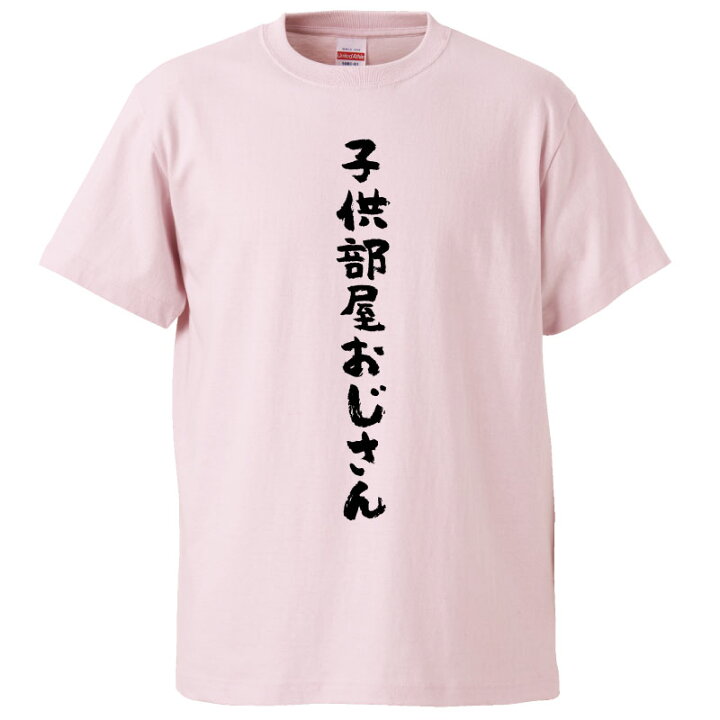 楽天市場 おもしろtシャツ みかん箱 子供部屋おじさん ギフト プレゼント 面白いtシャツ メンズ 半袖 文字tシャツ 漢字 雑貨 名言 パロディ おもしろ 全色 サイズ S M L Xl Xxl おもしろtシャツ みかん箱