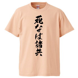 おもしろtシャツ みかん箱 死なば諸共 【ギフト プレゼント 面白いtシャツ メンズ 半袖 文字Tシャツ 漢字 雑貨 名言 パロディ おもしろ 全20色 サイズ S M L XL XXL】