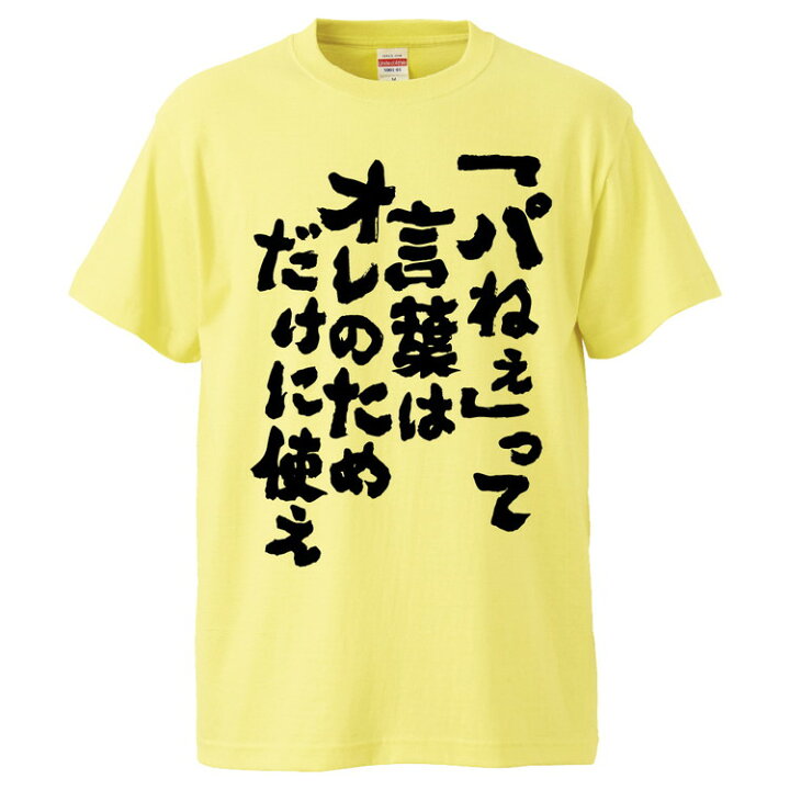 楽天市場 おもしろtシャツ みかん箱 パねぇ って言葉はオレのためだけに使え ギフト プレゼント 面白いtシャツ メンズ 半袖 文字tシャツ 漢字 雑貨 名言 パロディ おもしろ 全色 サイズ S M L Xl Xxl おもしろtシャツ みかん箱