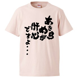 おもしろtシャツ みかん箱 あきらめが肝心ですよ・・・ 【ギフト プレゼント 面白いtシャツ メンズ 半袖 文字Tシャツ 漢字 雑貨 名言 パロディ おもしろ 全20色 サイズ S M L XL XXL】