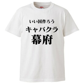 おもしろtシャツ みかん箱 いい国作ろうキャバクラ幕府 【ギフト プレゼント 面白いtシャツ メンズ 半袖 文字Tシャツ 漢字 雑貨 名言 パロディ おもしろ 全20色 サイズ S M L XL XXL】