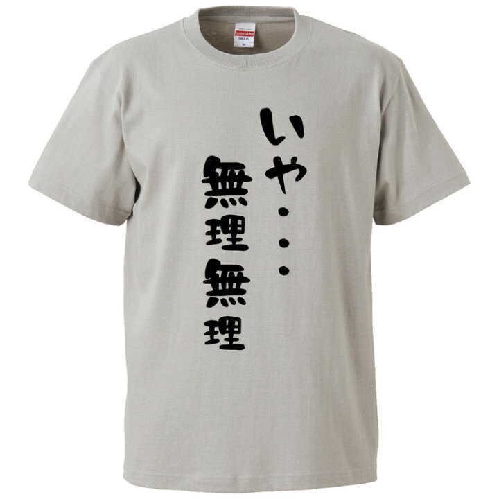 楽天市場 おもしろtシャツ みかん箱 いや 無理無理 ギフト プレゼント 面白いtシャツ メンズ 半袖 文字tシャツ 漢字 雑貨 名言 パロディ おもしろ 全色 サイズ S M L Xl Xxl おもしろtシャツ みかん箱