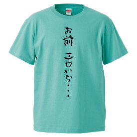 おもしろtシャツ みかん箱 お前 エロいな 【ギフト プレゼント 面白いtシャツ メンズ 半袖 文字Tシャツ 漢字 雑貨 名言 パロディ おもしろ 全20色 サイズ S M L XL XXL】