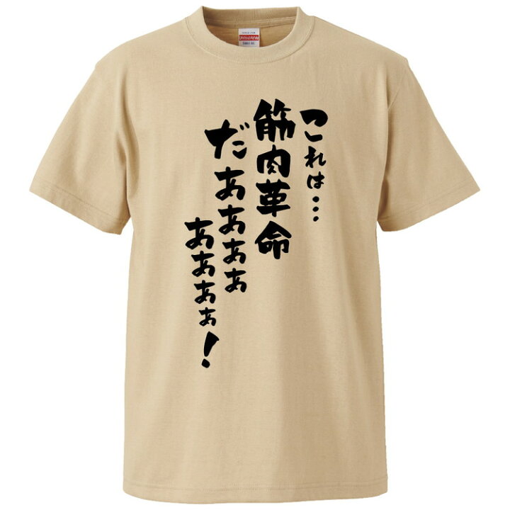 楽天市場 おもしろtシャツ みかん箱 これは 筋肉革命だあああああ ギフト プレゼント 面白いtシャツ メンズ 半袖 文字tシャツ 漢字 雑貨 名言 パロディ おもしろ 全色 サイズ S M L Xl Xxl おもしろtシャツ みかん箱