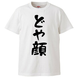 楽天市場 どや顔 Tシャツの通販