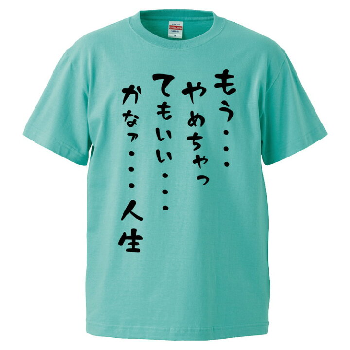 楽天市場 おもしろtシャツ みかん箱 もうやめちゃってもいいかなァ人生 ギフト プレゼント 面白いtシャツ メンズ 半袖 文字tシャツ 漢字 雑貨 名言 パロディ おもしろ 全色 サイズ S M L Xl Xxl おもしろtシャツ みかん箱
