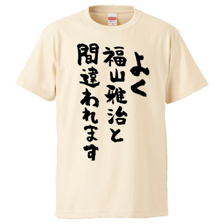 楽天市場 おもしろtシャツ みかん箱 よく福山雅治と間違われます ギフト プレゼント 面白いtシャツ メンズ 半袖 文字tシャツ 漢字 雑貨 名言 パロディ おもしろ 全色 サイズ S M L Xl Xxl おもしろtシャツ みかん箱