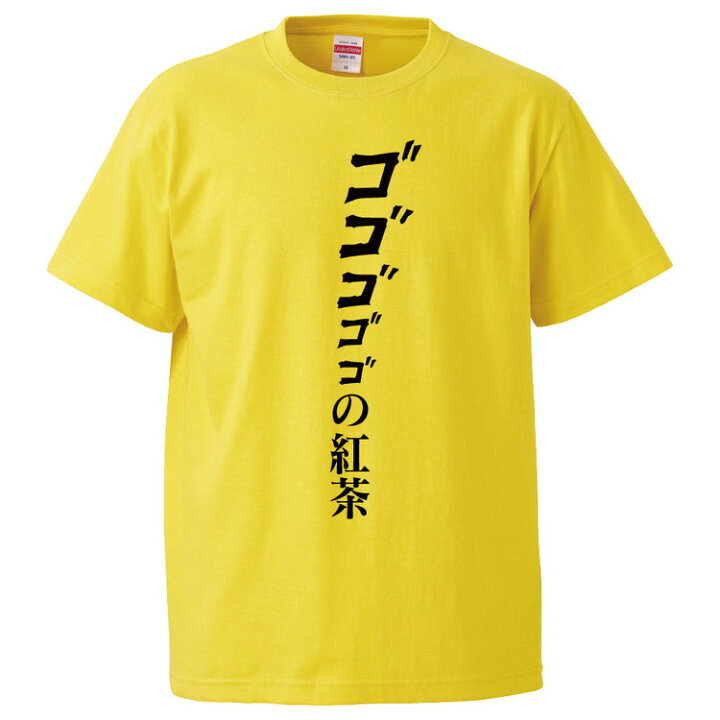 楽天市場 おもしろtシャツ みかん箱 ゴゴゴゴゴの紅茶 ギフト プレゼント 面白いtシャツ メンズ 半袖 文字tシャツ 漢字 雑貨 名言 パロディ おもしろ 全色 サイズ S M L Xl Xxl おもしろtシャツ みかん箱