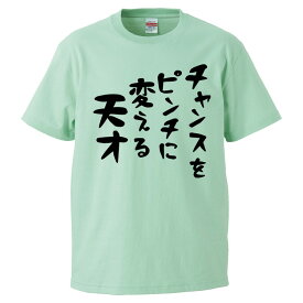 楽天市場 ピンチピンチチャンスチャンスtシャツの通販