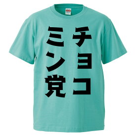 おもしろtシャツ みかん箱 チョコミン党 【ギフト プレゼント 面白いtシャツ メンズ 半袖 文字Tシャツ 漢字 雑貨 名言 パロディ おもしろ 全20色 サイズ S M L XL XXL】