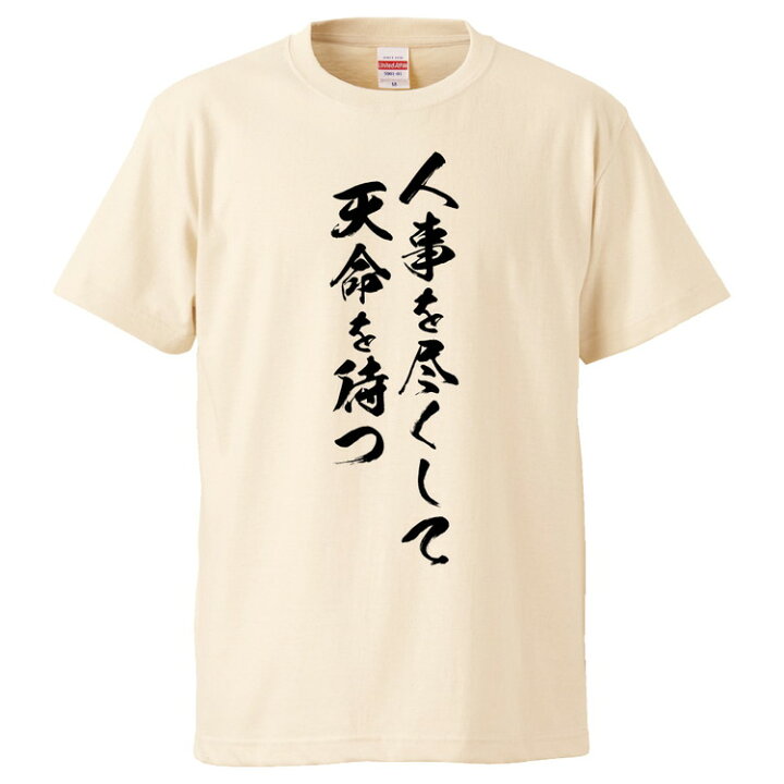 楽天市場 おもしろtシャツ みかん箱 人事を尽くして天命を待つ ギフト プレゼント 面白いtシャツ メンズ 半袖 文字tシャツ 漢字 雑貨 名言 パロディ おもしろ 全色 サイズ S M L Xl Xxl おもしろtシャツ みかん箱