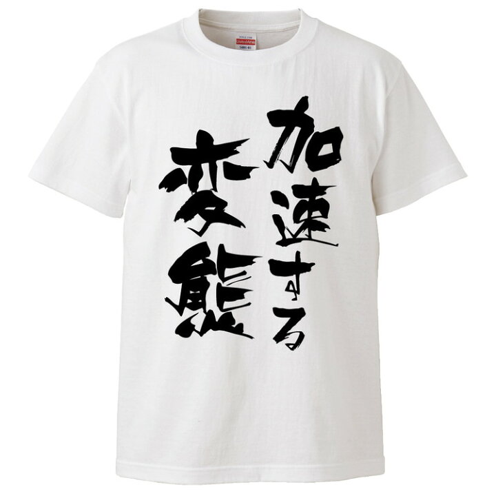 楽天市場 おもしろtシャツ みかん箱 加速する変態 ギフト プレゼント 面白いtシャツ メンズ 半袖 文字tシャツ 漢字 雑貨 名言 パロディ おもしろ 全色 サイズ S M L Xl Xxl おもしろtシャツ みかん箱