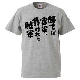 楽天市場 勝てば官軍負ければ賊軍 性別メンズ メンズファッション の通販