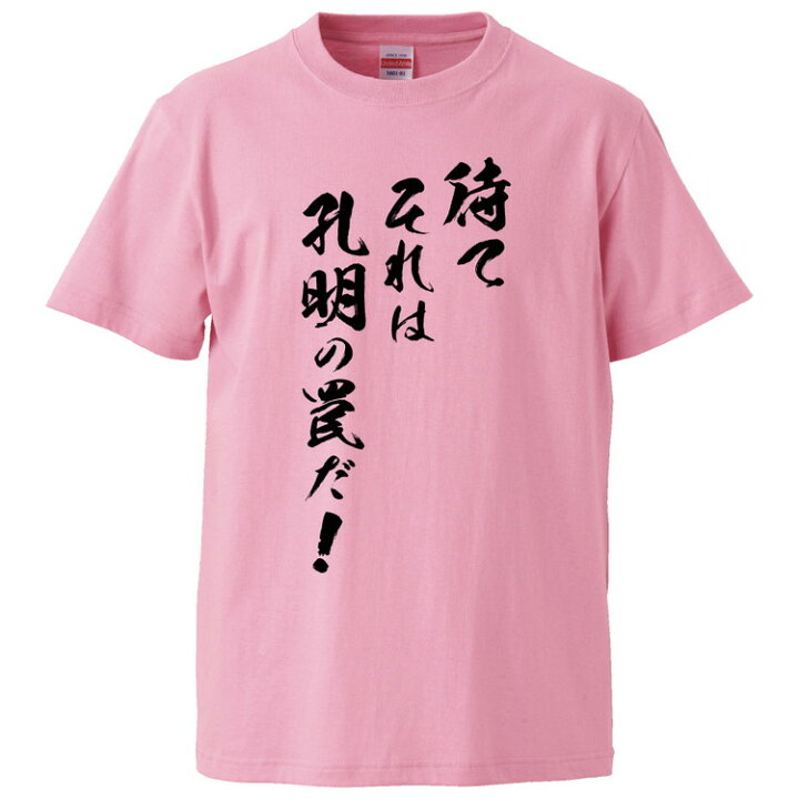 楽天市場 おもしろtシャツ みかん箱 待てそれは孔明の罠だ ギフト プレゼント 面白いtシャツ メンズ 半袖 文字tシャツ 漢字 雑貨 名言 パロディ おもしろ 全色 サイズ S M L Xl Xxl おもしろtシャツ みかん箱