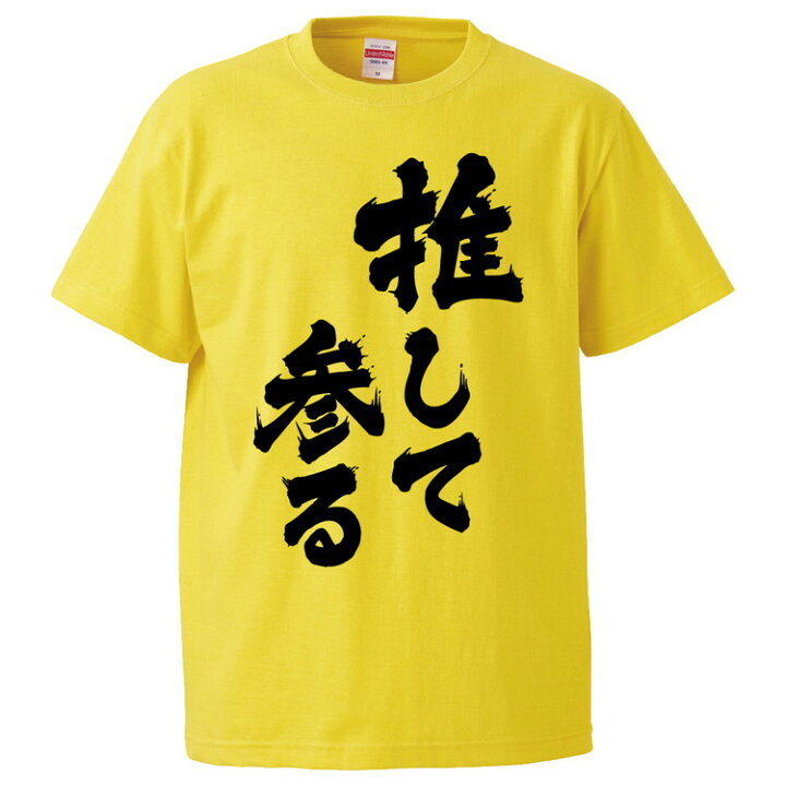 楽天市場 おもしろtシャツ みかん箱 推して参る ギフト プレゼント 面白いtシャツ メンズ 半袖 文字tシャツ 漢字 雑貨 名言 パロディ おもしろ 全色 サイズ S M L Xl Xxl おもしろtシャツ みかん箱