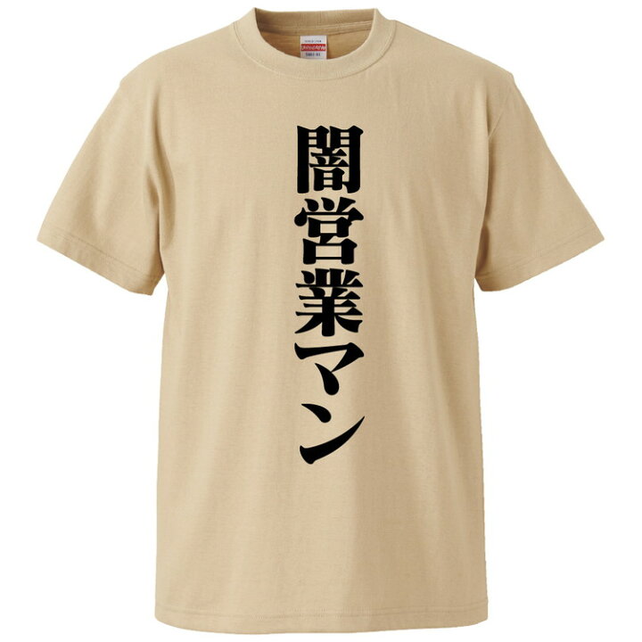 楽天市場 おもしろtシャツ みかん箱 闇営業マン ギフト プレゼント 面白いtシャツ メンズ 半袖 文字tシャツ 漢字 雑貨 名言 パロディ おもしろ 全色 サイズ S M L Xl Xxl おもしろtシャツ みかん箱