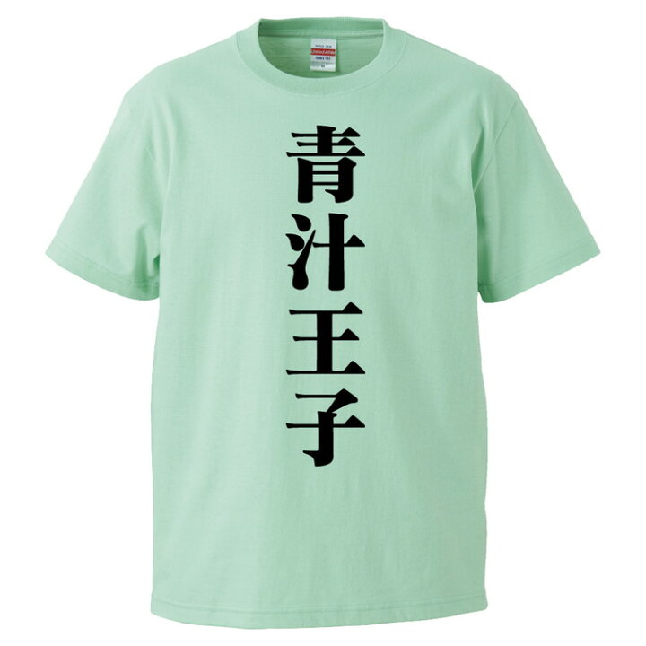 楽天市場 おもしろtシャツ みかん箱 青汁王子 ギフト プレゼント 面白いtシャツ メンズ 半袖 文字tシャツ 漢字 雑貨 名言 パロディ おもしろ 全色 サイズ S M L Xl Xxl おもしろtシャツ みかん箱