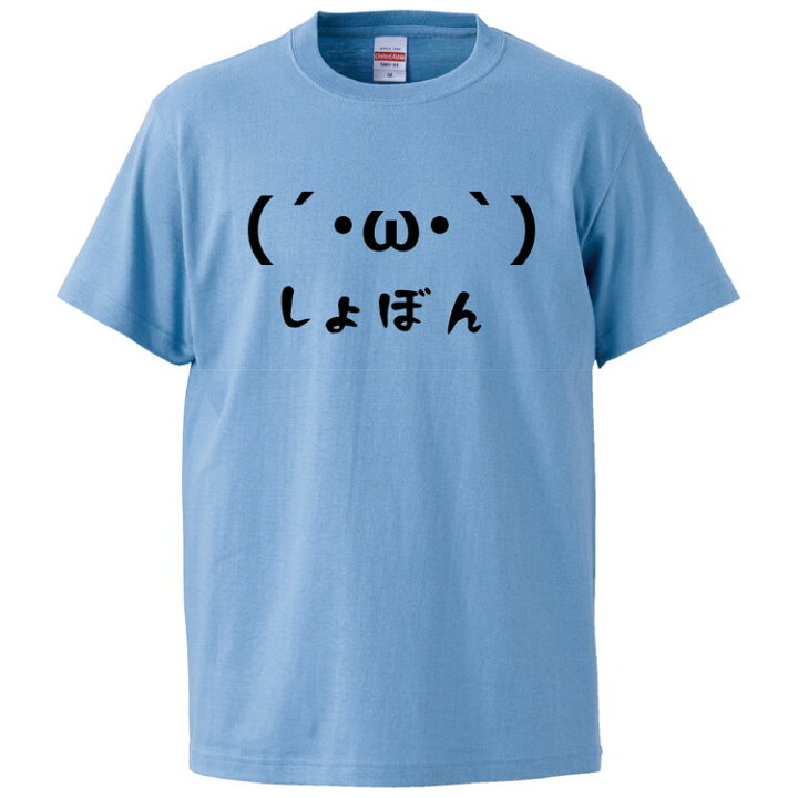 楽天市場 おもしろtシャツ みかん箱 顔文字しょぼん ギフト プレゼント 面白いtシャツ メンズ 半袖 文字tシャツ 漢字 雑貨 名言 パロディ おもしろ 全色 サイズ S M L Xl Xxl おもしろtシャツ みかん箱