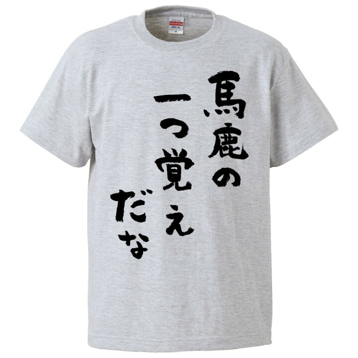楽天市場 おもしろtシャツ みかん箱 馬鹿の一つ覚えだな ギフト プレゼント 面白いtシャツ メンズ 半袖 文字tシャツ 漢字 雑貨 名言 パロディ おもしろ 全色 サイズ S M L Xl Xxl おもしろtシャツ みかん箱 楽天市場 おもしろtシャツ みかん箱 馬鹿の一つ覚えだな ギフト プレゼント 面白いtシャツ メンズ 半袖 文字tシャツ 漢字 雑貨 名言 パロディ おもしろ 全色 サイズ S M L Xl Xxl おもしろtシャツ みかん箱