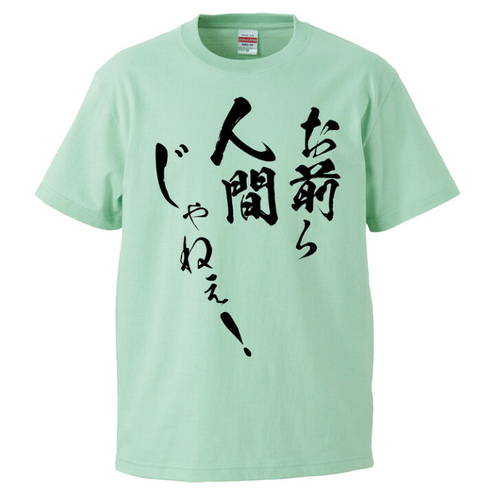 楽天市場】おもしろtシャツ みかん箱 お前ら人間じゃねぇ 【ギフト  