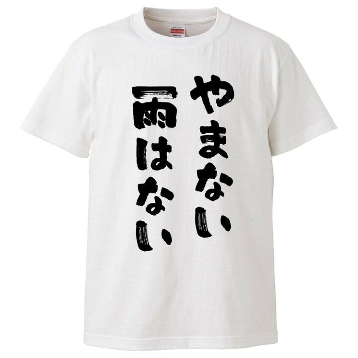 楽天市場 おもしろtシャツ みかん箱 やまない雨はない ギフト プレゼント 面白いtシャツ メンズ 半袖 文字tシャツ 漢字 雑貨 名言 パロディ おもしろ 全色 サイズ S M L Xl Xxl おもしろtシャツ みかん箱
