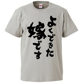 おもしろtシャツ みかん箱 よくできた嫁です 【ギフト プレゼント 面白いtシャツ メンズ 半袖 文字Tシャツ 漢字 雑貨 名言 パロディ おもしろ 全20色 サイズ S M L XL XXL】