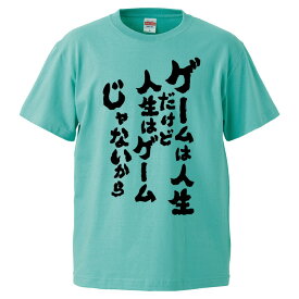 おもしろtシャツ みかん箱 ゲームは人生だけど人生はゲームじゃないから 【ギフト プレゼント 面白いtシャツ メンズ 半袖 文字Tシャツ 漢字 雑貨 名言 パロディ おもしろ 全20色 サイズ S M L XL XXL】