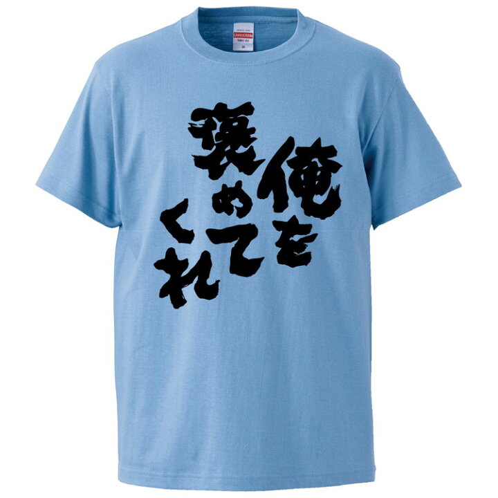 楽天市場 おもしろtシャツ みかん箱 俺を褒めてくれ ギフト プレゼント 面白いtシャツ メンズ 半袖 文字tシャツ 漢字 雑貨 名言 パロディ おもしろ 全色 サイズ S M L Xl Xxl おもしろtシャツ みかん箱