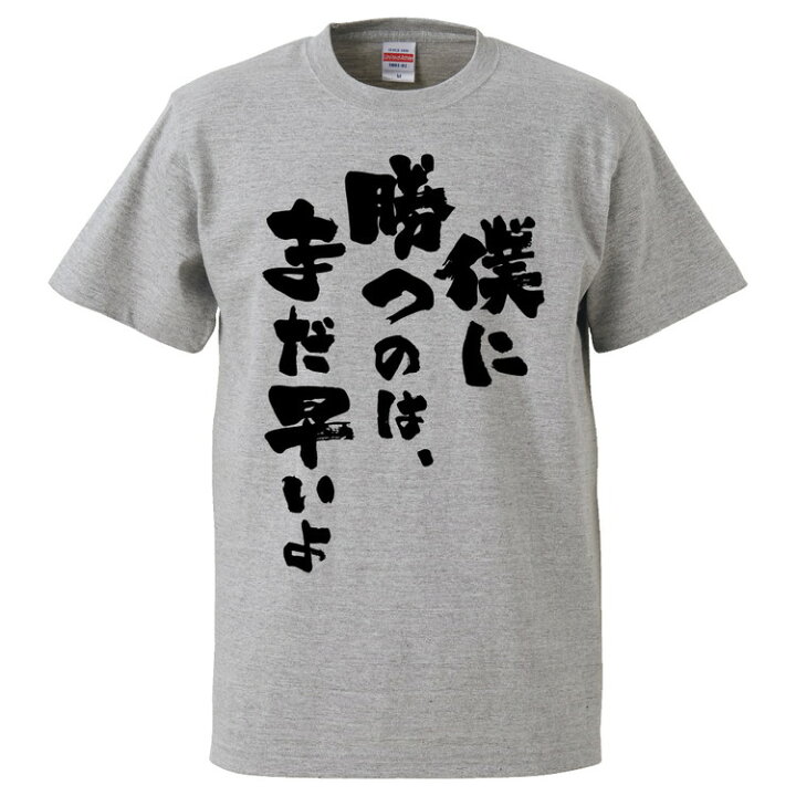 楽天市場 おもしろtシャツ みかん箱 僕に勝つのは まだ早いよ ギフト プレゼント 面白いtシャツ メンズ 半袖 文字tシャツ 漢字 雑貨 名言 パロディ おもしろ 全色 サイズ S M L Xl Xxl おもしろtシャツ みかん箱