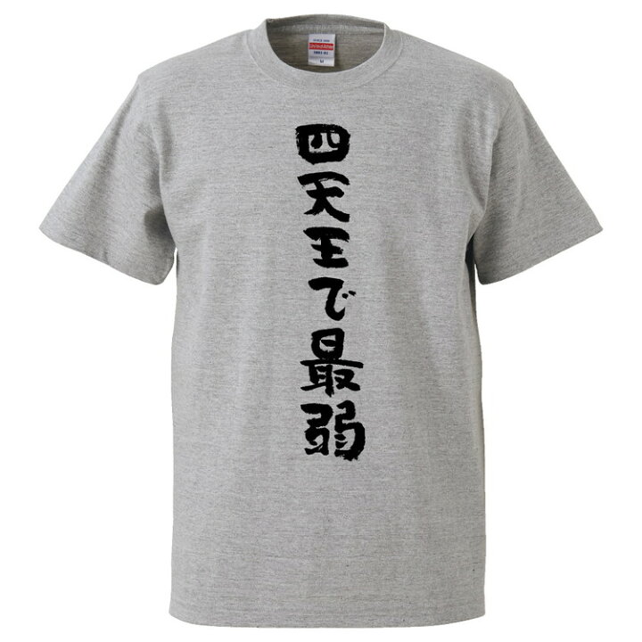 楽天市場 おもしろtシャツ みかん箱 四天王で最弱 ギフト プレゼント 面白いtシャツ メンズ 半袖 文字tシャツ 漢字 雑貨 名言 パロディ おもしろ 全色 サイズ S M L Xl Xxl おもしろtシャツ みかん箱