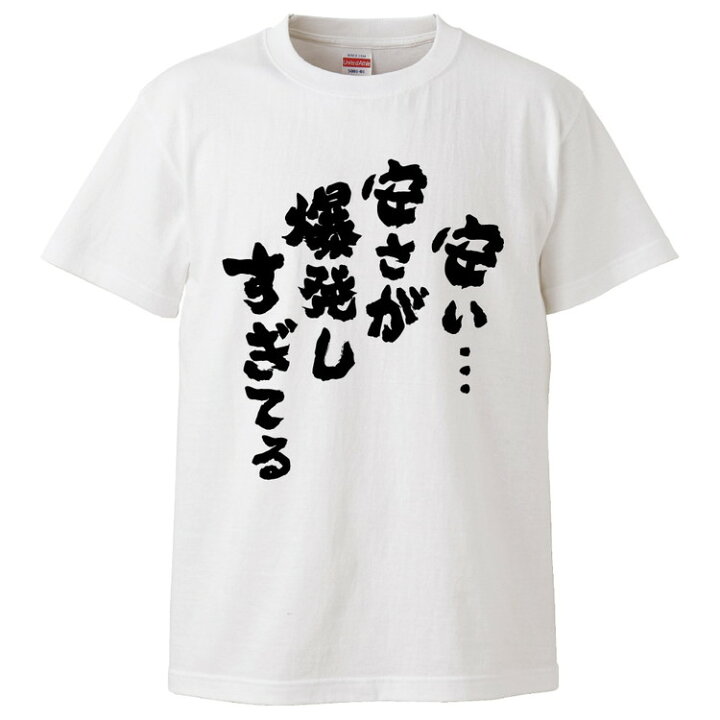 楽天市場 おもしろtシャツ みかん箱 安い 安さが爆発しすぎてる ギフト プレゼント 面白いtシャツ メンズ 半袖 文字tシャツ 漢字 雑貨 名言 パロディ おもしろ 全色 サイズ S M L Xl Xxl おもしろtシャツ みかん箱 楽天市場 おもしろtシャツ みかん箱 安い 安さが爆発しすぎてる ギフト プレゼント 面白いtシャツ メンズ 半袖 文字tシャツ 漢字 雑貨 名言 パロディ おもしろ 全色 サイズ S M L Xl Xxl おもしろtシャツ みかん箱
