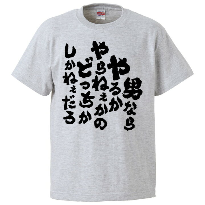 楽天市場 おもしろtシャツ みかん箱 男ならやるかやらねぇかのどっちかしかねぇだろ ギフト プレゼント 面白いtシャツ メンズ 半袖 文字tシャツ 漢字 雑貨 名言 パロディ おもしろ 全色 サイズ S M L Xl Xxl おもしろtシャツ みかん箱