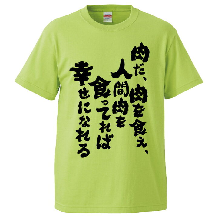 楽天市場 おもしろtシャツ 肉だ 肉を食え 人間肉を食ってれば幸せになれる ギフト プレゼント 面白 メンズ 半袖 無地 漢字 雑貨 名言 パロディ 文字 おもしろtシャツ みかん箱 楽天市場 おもしろtシャツ 肉だ 肉を食え 人間肉を食ってれば幸せになれる ギフト プレゼント 面白 メンズ 半袖 無地 漢字 雑貨 名言 パロディ 文字 おもしろtシャツ みかん箱
