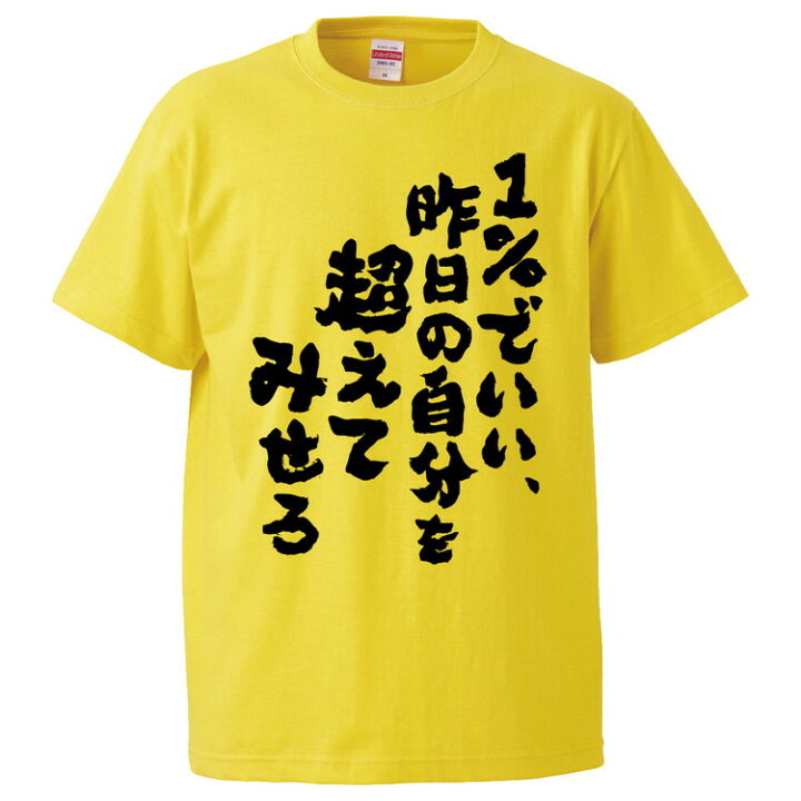 楽天市場】おもしろtシャツ みかん箱 1％でいい、昨日の自分を超えて 