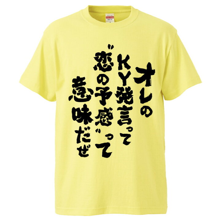 楽天市場 おもしろtシャツ みかん箱 オレのky発言って 恋の予感 って意味だぜ ギフト プレゼント 面白いtシャツ メンズ 半袖 文字tシャツ 漢字 雑貨 名言 パロディ おもしろ 全色 サイズ S M L Xl Xxl おもしろtシャツ みかん箱