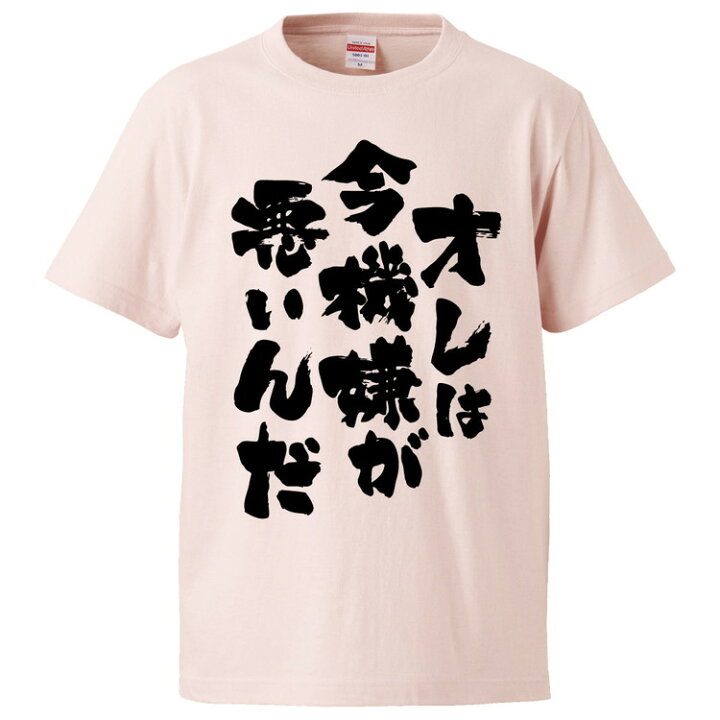 楽天市場 おもしろtシャツ みかん箱 オレは今機嫌が悪いんだ ギフト プレゼント 面白いtシャツ メンズ 半袖 文字tシャツ 漢字 雑貨 名言 パロディ おもしろ 全色 サイズ S M L Xl Xxl おもしろtシャツ みかん箱 楽天市場 おもしろtシャツ みかん箱 オレは今機嫌が悪いんだ ギフト プレゼント 面白いtシャツ メンズ 半袖 文字tシャツ 漢字 雑貨 名言 パロディ おもしろ 全色 サイズ S M L Xl Xxl おもしろtシャツ みかん箱