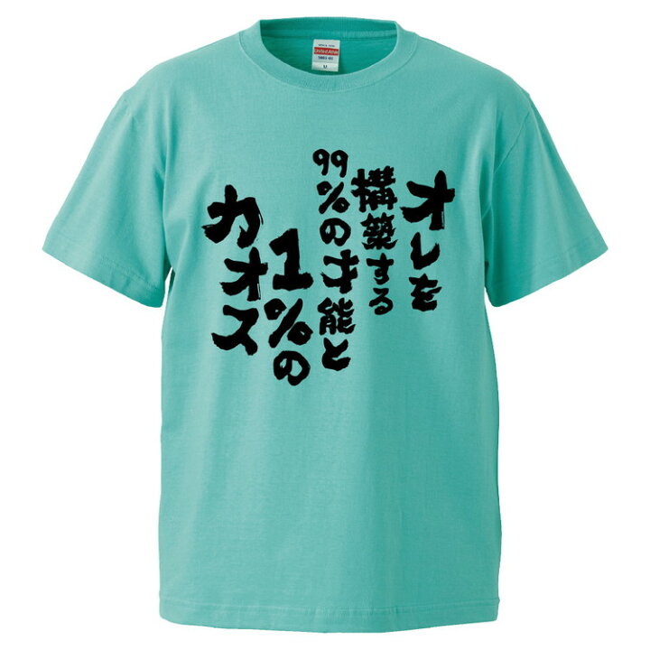 楽天市場 おもしろtシャツ みかん箱 オレを構築する99 の才能と1 のカオス ギフト プレゼント 面白いtシャツ メンズ 半袖 文字tシャツ 漢字 雑貨 名言 パロディ おもしろ 全色 サイズ S M L Xl Xxl おもしろtシャツ みかん箱