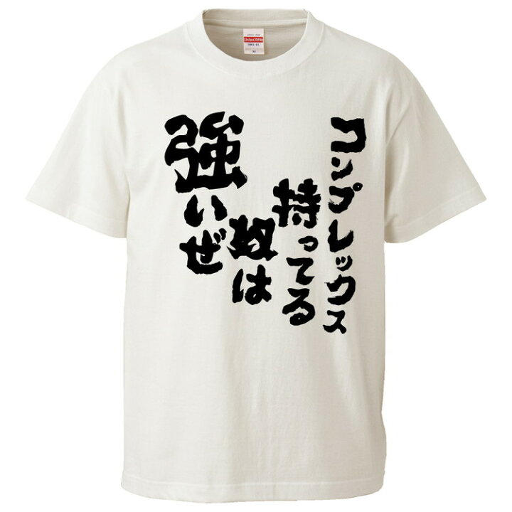 楽天市場 おもしろtシャツ みかん箱 コンプレックス持ってる奴は強いぜ ギフト プレゼント 面白いtシャツ メンズ 半袖 文字tシャツ 漢字 雑貨 名言 パロディ おもしろ 全色 サイズ S M L Xl Xxl おもしろtシャツ みかん箱