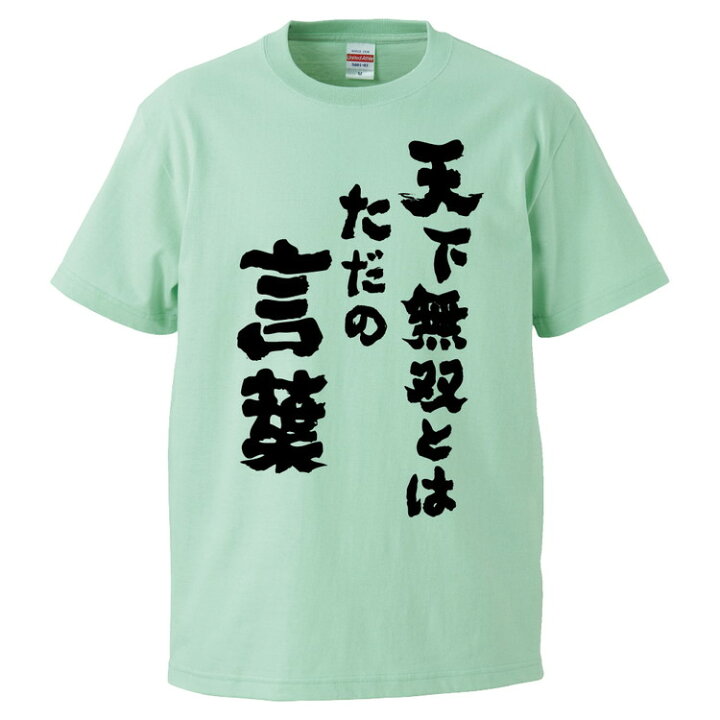 楽天市場 おもしろtシャツ みかん箱 天下無双とは ただの言葉 ギフト プレゼント 面白いtシャツ メンズ 半袖 文字tシャツ 漢字 雑貨 名言 パロディ おもしろ 全色 サイズ S M L Xl Xxl おもしろtシャツ みかん箱 楽天市場 おもしろtシャツ みかん箱 天下無双とは ただの言葉 ギフト プレゼント 面白いtシャツ メンズ 半袖 文字tシャツ 漢字 雑貨 名言 パロディ おもしろ 全色 サイズ S M L Xl Xxl おもしろtシャツ みかん箱