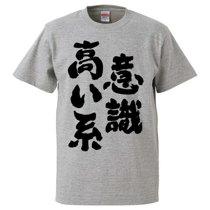 楽天市場 おもしろtシャツ みかん箱 意識高い系 ギフト プレゼント 面白いtシャツ メンズ 半袖 文字tシャツ 漢字 雑貨 名言 パロディ おもしろ 全色 サイズ S M L Xl Xxl おもしろtシャツ みかん箱