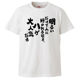 おもしろtシャツ みかん箱 明るいだけで人に好かれるなら、ハゲ大人気だろ 【ギフト プレゼント 面白いtシャツ メンズ 半袖 文字Tシャツ 漢字 雑貨 名言 パロディ おもしろ 全20色 サイズ S M L XL XXL】