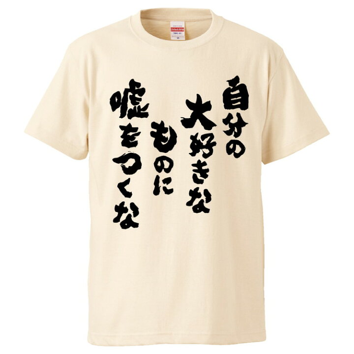 楽天市場 おもしろtシャツ みかん箱 自分の大好きなものに嘘をつくな ギフト プレゼント 面白いtシャツ メンズ 半袖 文字tシャツ 漢字 雑貨 名言 パロディ おもしろ 全色 サイズ S M L Xl Xxl おもしろtシャツ みかん箱