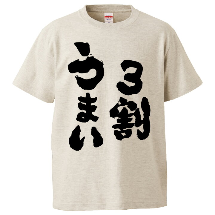 楽天市場 おもしろtシャツ みかん箱 3割うまい ギフト プレゼント 面白いtシャツ メンズ 半袖 文字tシャツ 漢字 雑貨 名言 パロディ おもしろ 全色 サイズ S M L Xl Xxl おもしろtシャツ みかん箱