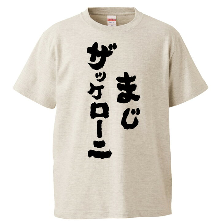 楽天市場 おもしろtシャツ みかん箱 まじザッケローニ ギフト プレゼント 面白いtシャツ メンズ 半袖 文字tシャツ 漢字 雑貨 名言 パロディ おもしろ 全色 サイズ S M L Xl Xxl おもしろtシャツ みかん箱