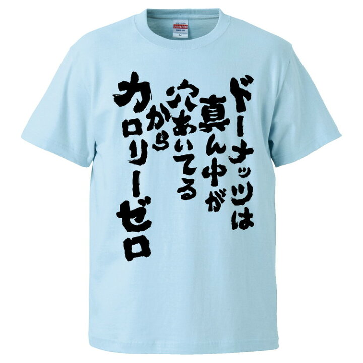 楽天市場 おもしろtシャツ みかん箱 ドーナッツは真ん中が穴あいてるからカロリーゼロ ギフト プレゼント 面白いtシャツ メンズ 半袖 文字tシャツ 漢字 雑貨 名言 パロディ おもしろ 全色 サイズ S M L Xl Xxl おもしろtシャツ みかん箱