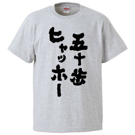 おもしろtシャツ みかん箱 五十歩ヒャッホー！ 【ギフト プレゼント 面白いtシャツ メンズ 半袖 文字Tシャツ 漢字 雑貨 名言 パロディ おもしろ 全20色 サイズ S M L XL XXL】